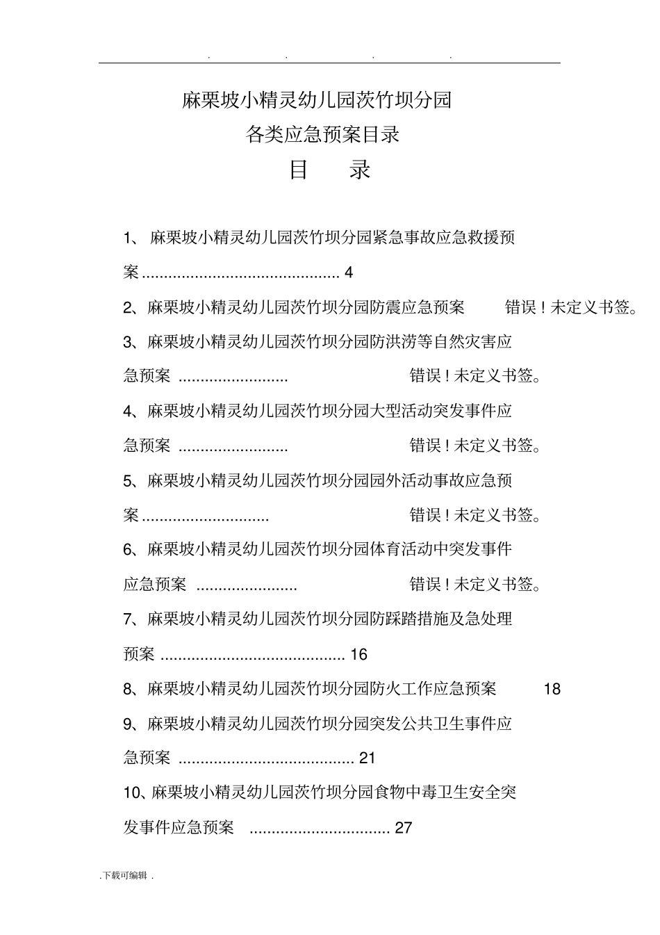 幼儿园各类应急处置预案_第2页