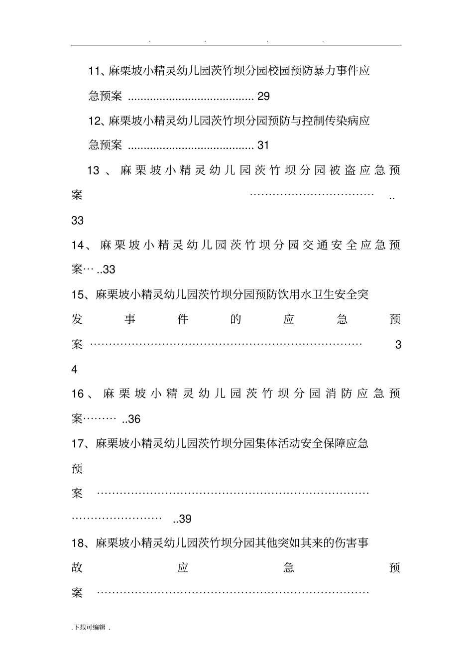 幼儿园各类应急处置预案_第3页