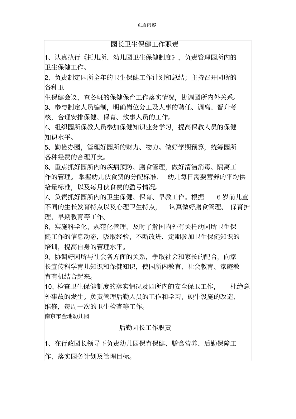 幼儿园各类保健人员岗位职责66768_第1页