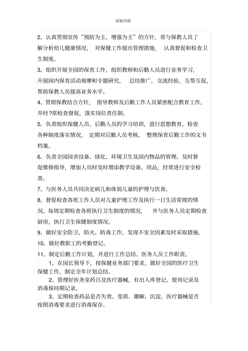 幼儿园各类保健人员岗位职责66768_第2页