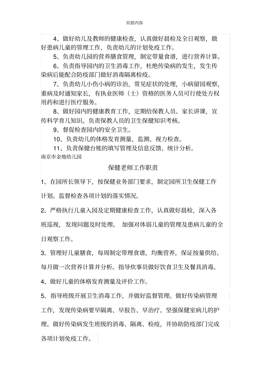 幼儿园各类保健人员岗位职责66768_第3页