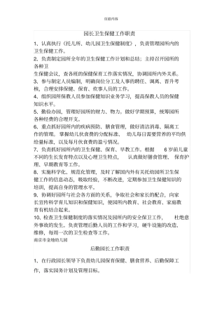 幼儿园各类保健人员岗位职责66768