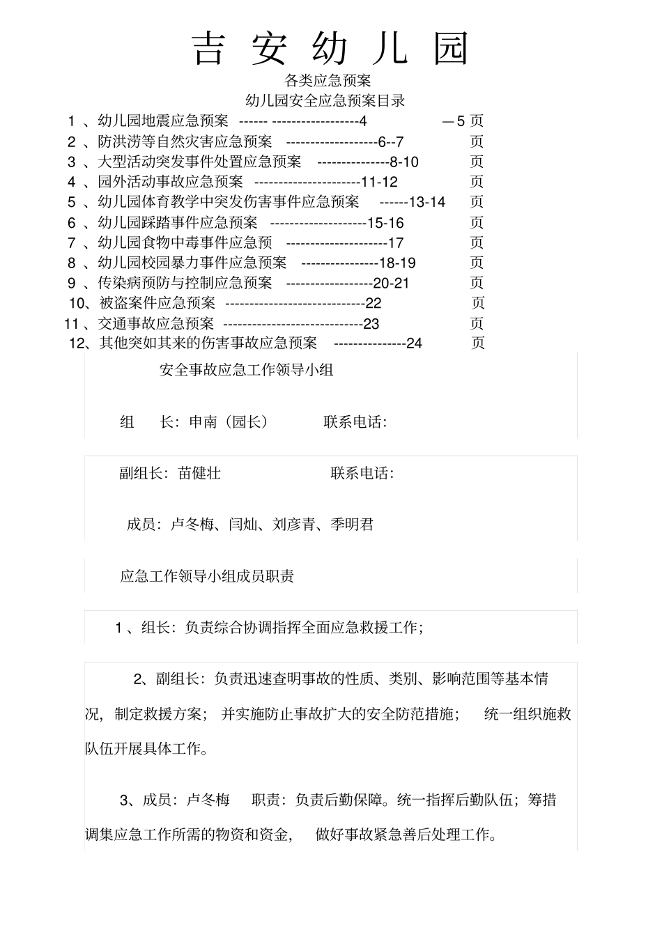 幼儿园各类应急预案大全_第1页