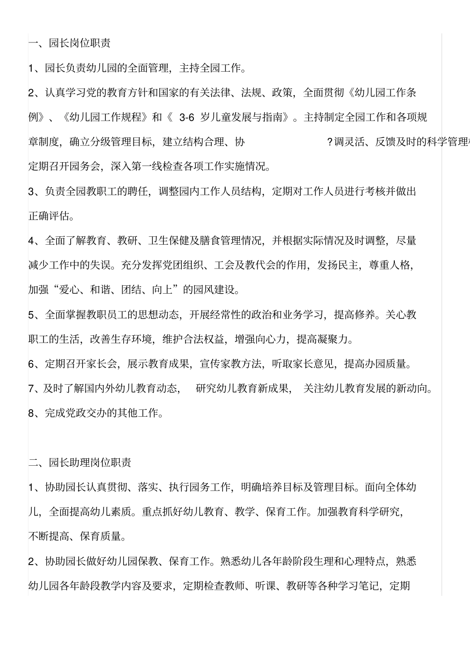 幼儿园各部门岗位职责_第1页