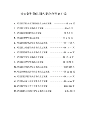 幼儿园各类应急预案汇编资料