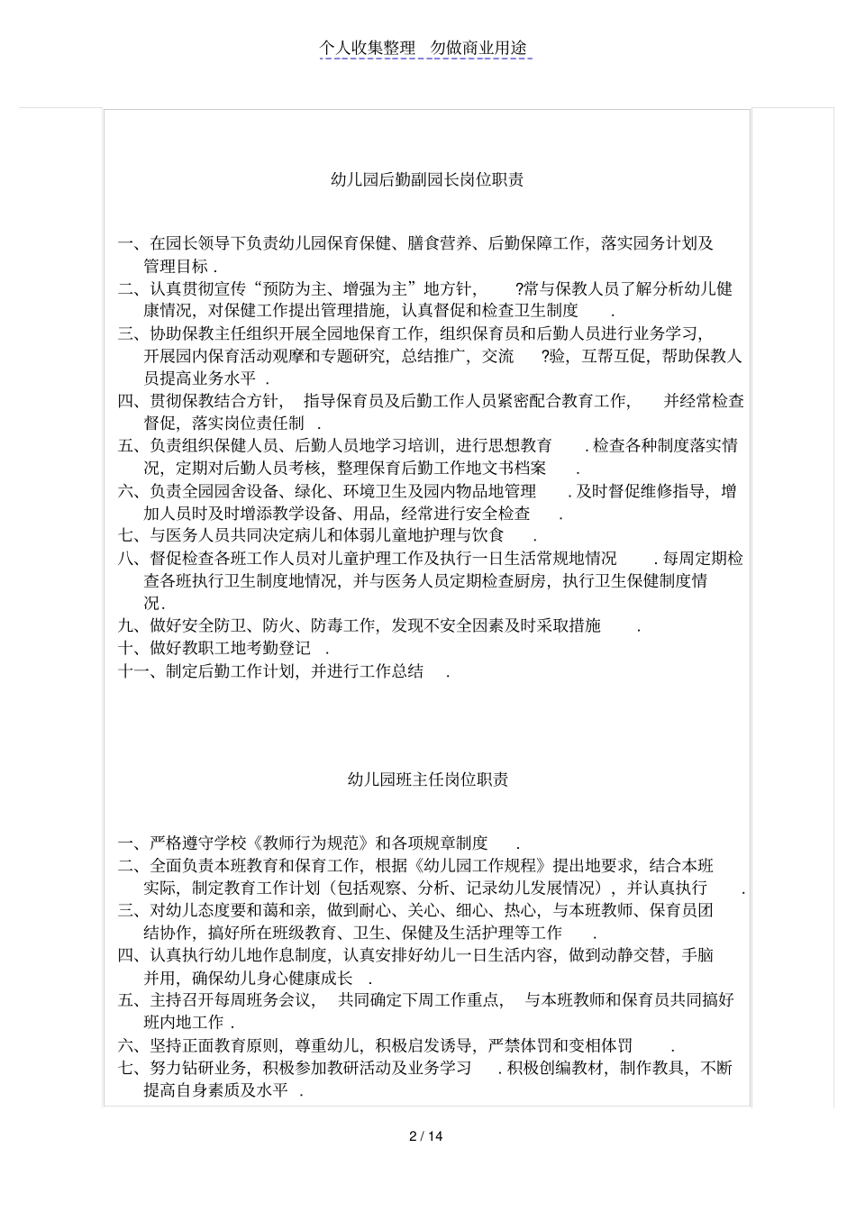 幼儿园各项管理制Microsoft文档_第2页