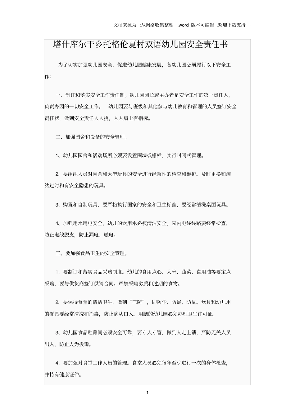 幼儿园各项安全责任书_第1页