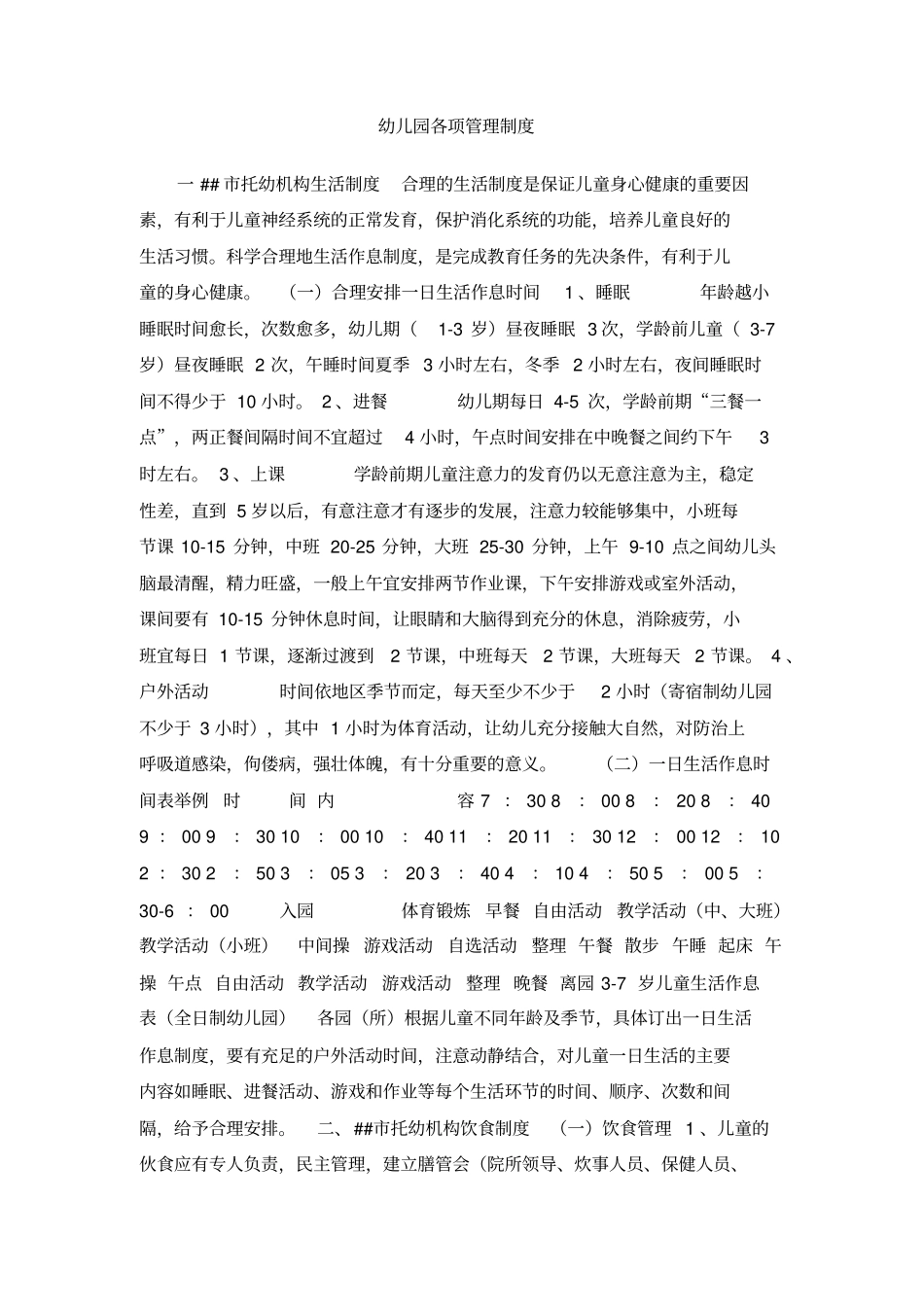 幼儿园各项管理制度_第1页