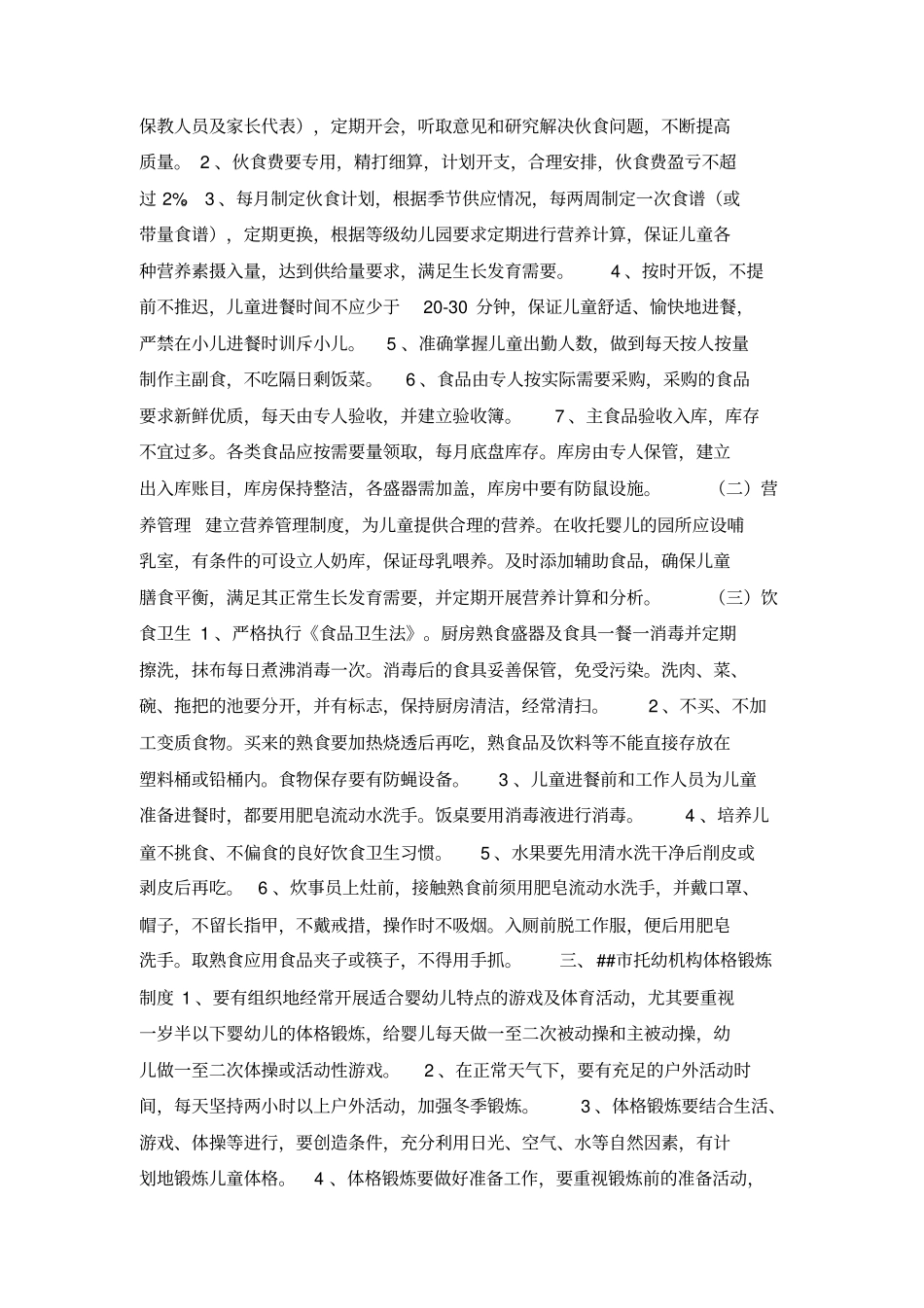 幼儿园各项管理制度_第2页