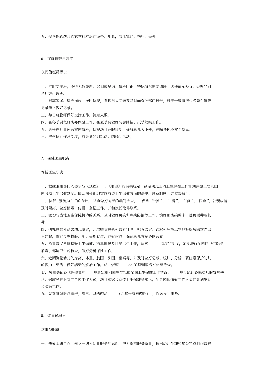 幼儿园各项岗位职责制度_第3页