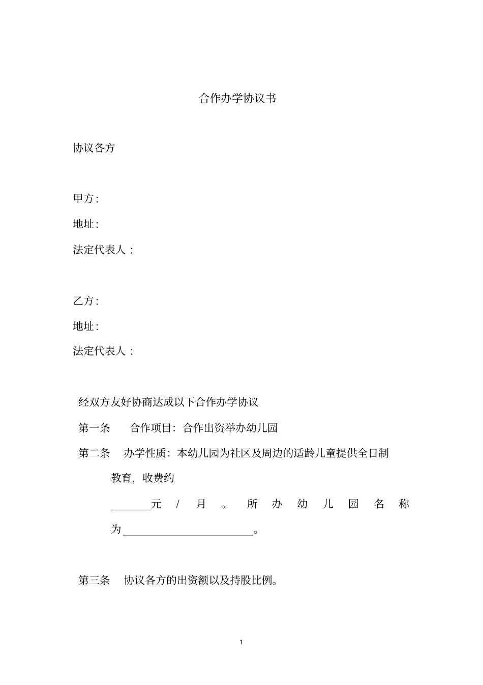 幼儿园合作举办协议书-标准模板_第1页