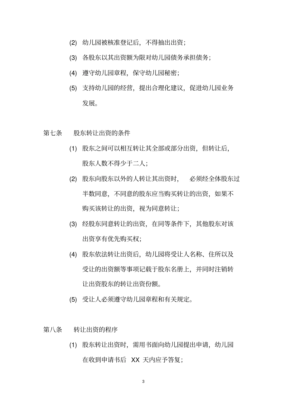 幼儿园合作举办协议书-标准模板_第3页