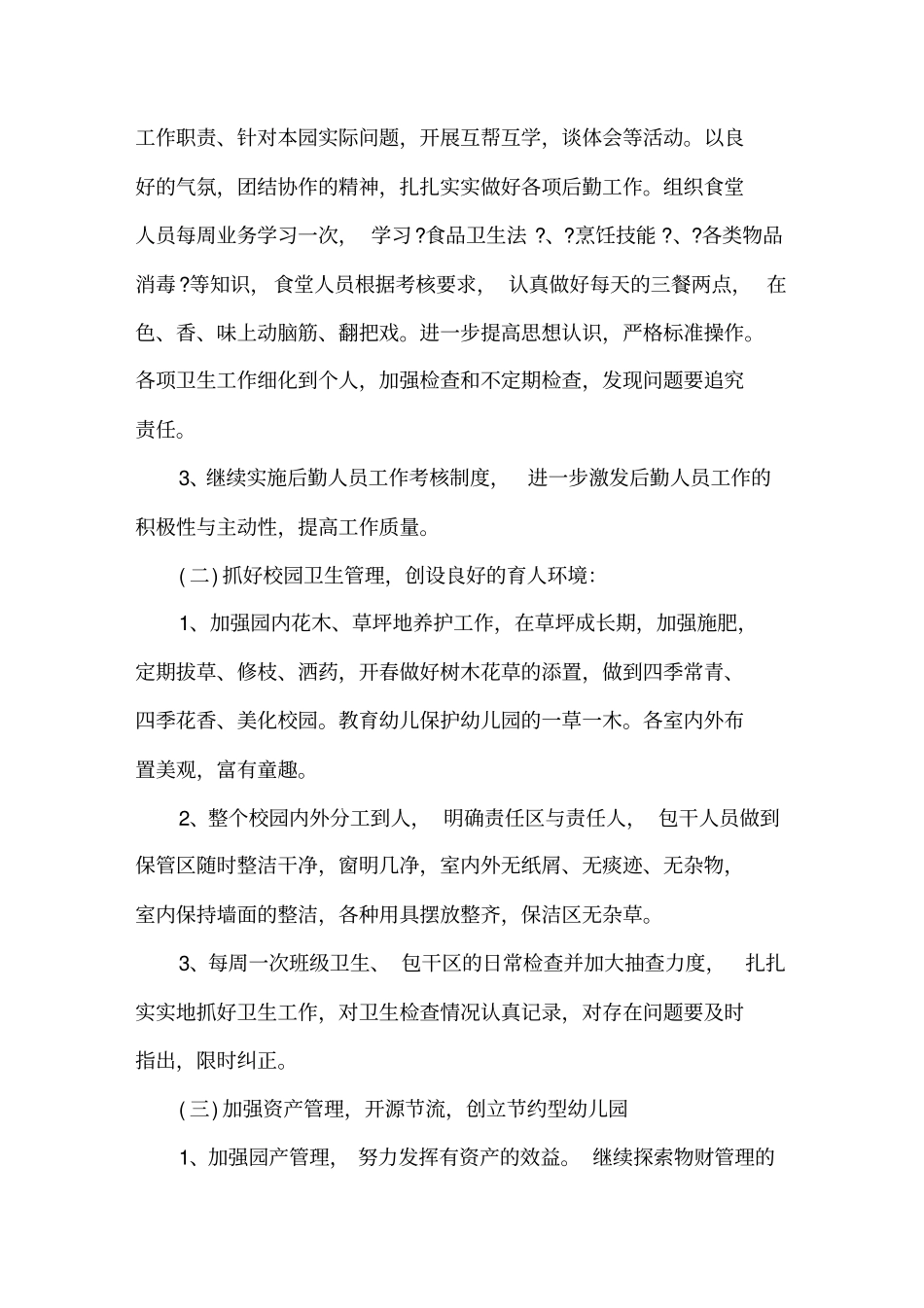 幼儿园后勤2021个人工作计划精选_第2页