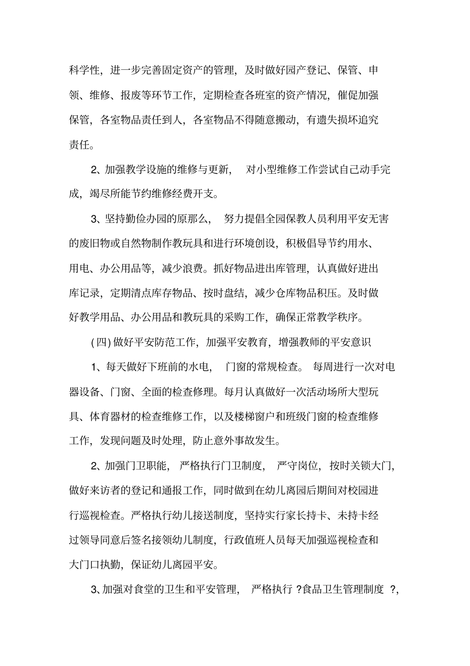 幼儿园后勤2021个人工作计划精选_第3页