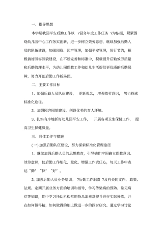 幼儿园后勤2021个人工作计划精选