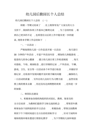 幼儿园后勤园长个人总结