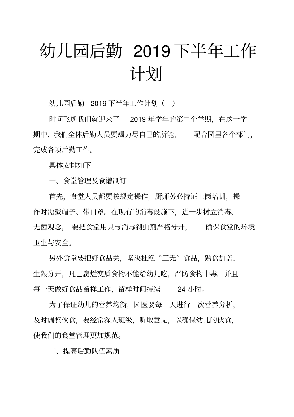 幼儿园后勤下半年工作计划_第1页