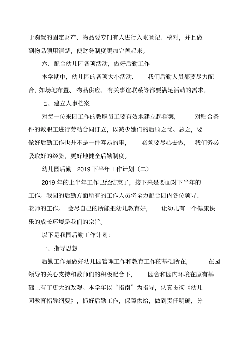 幼儿园后勤下半年工作计划_第3页