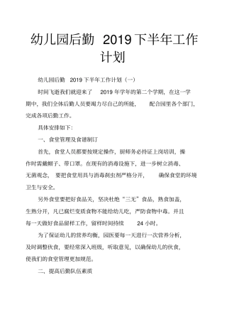 幼儿园后勤下半年工作计划