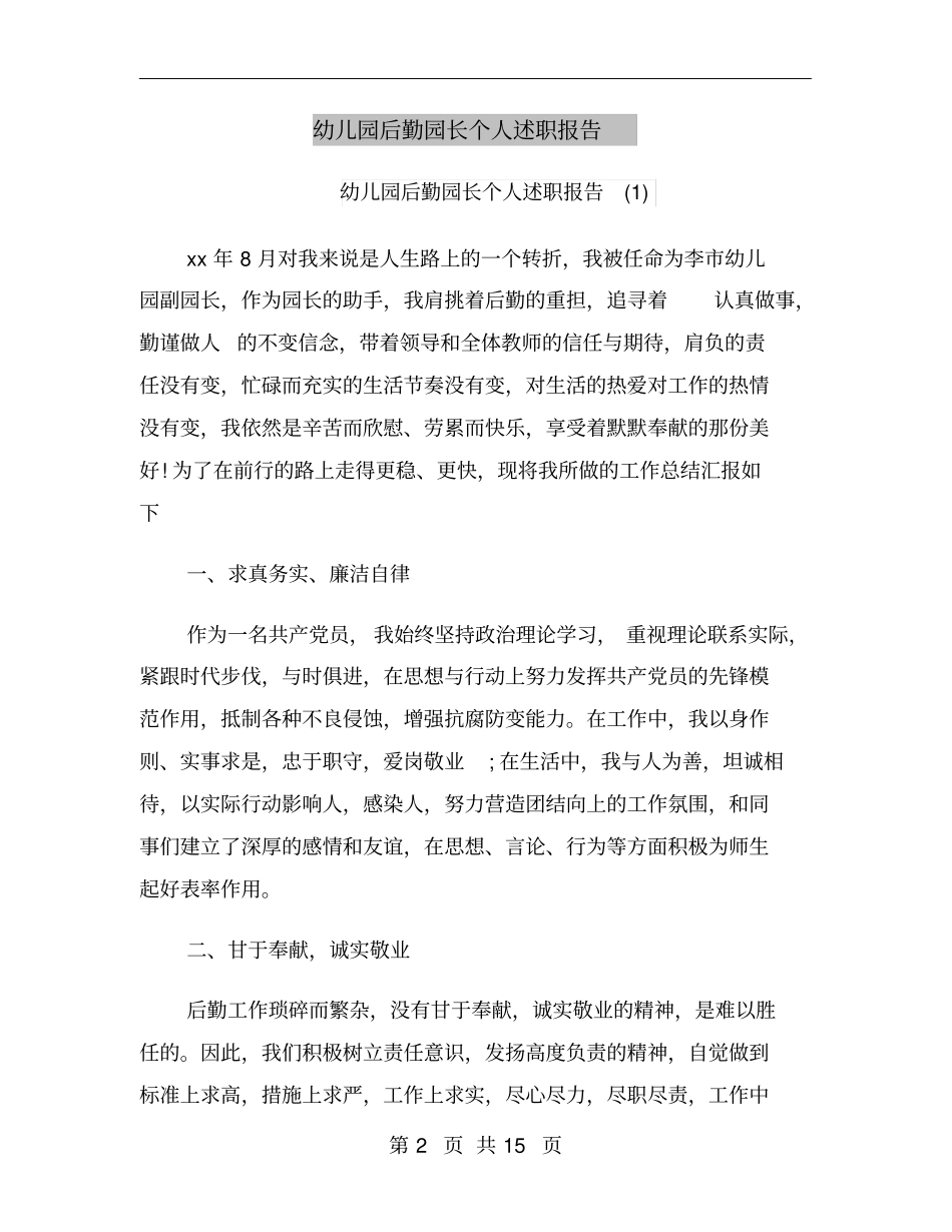 幼儿园后勤园长个人述职报告_第2页