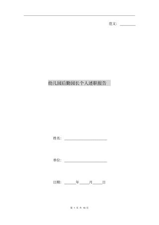 幼儿园后勤园长个人述职报告