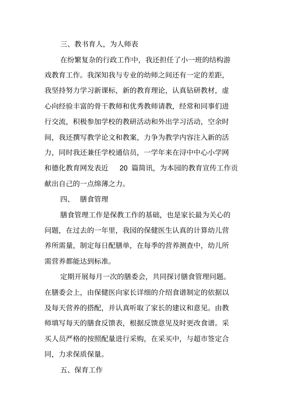 幼儿园后勤副园长述职报告_第3页