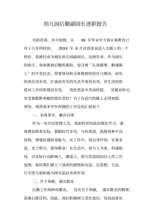幼儿园后勤副园长述职报告