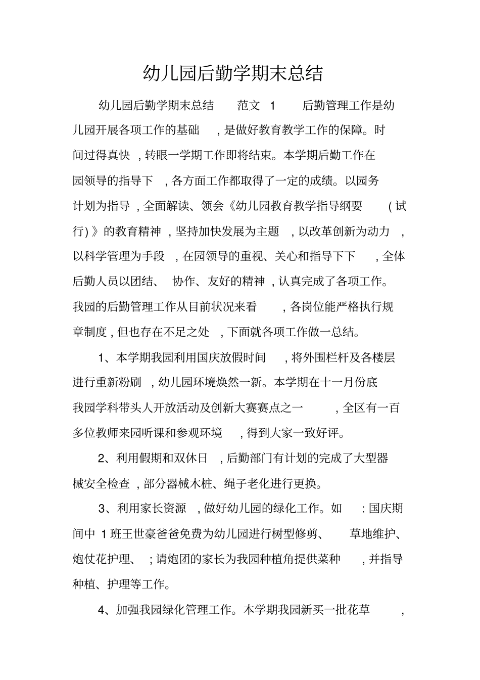 幼儿园后勤学期末总结_第1页