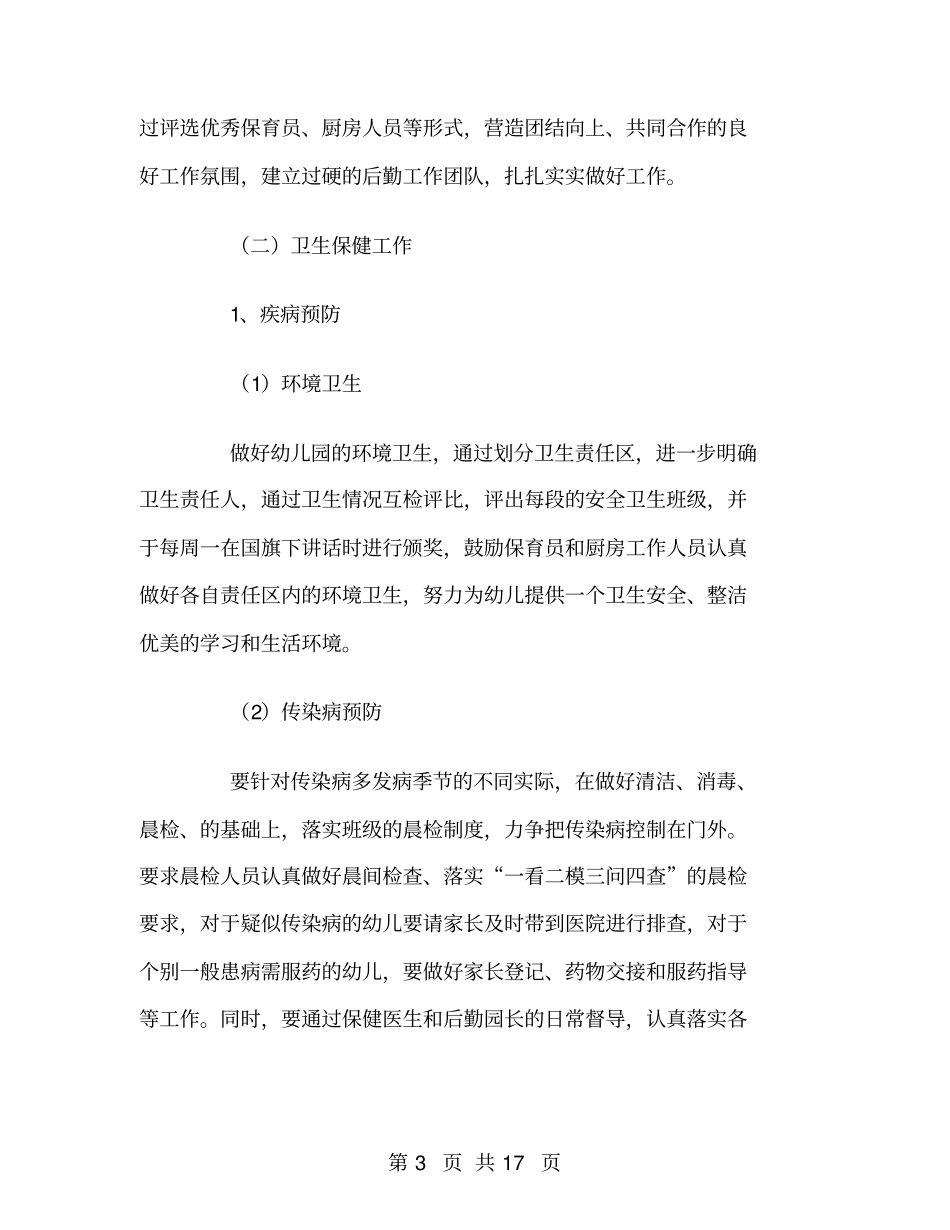 幼儿园后勤园长工作计划_第3页