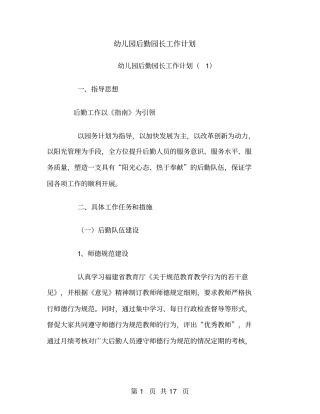 幼儿园后勤园长工作计划