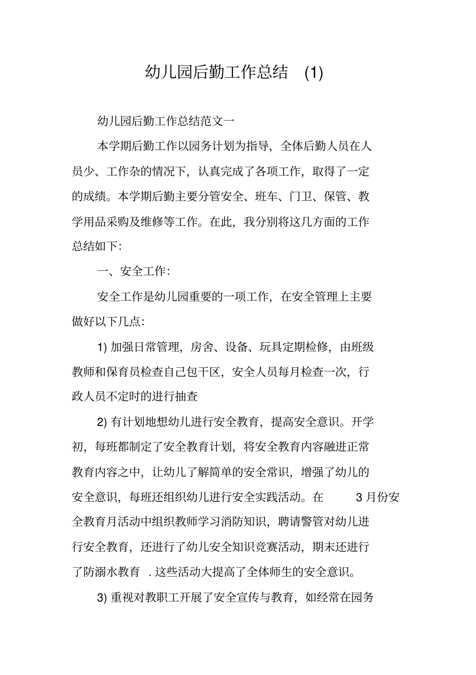 幼儿园后勤工作总结_第1页
