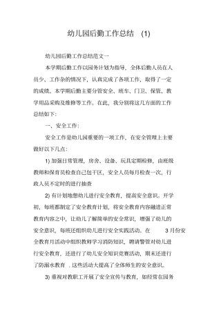 幼儿园后勤工作总结