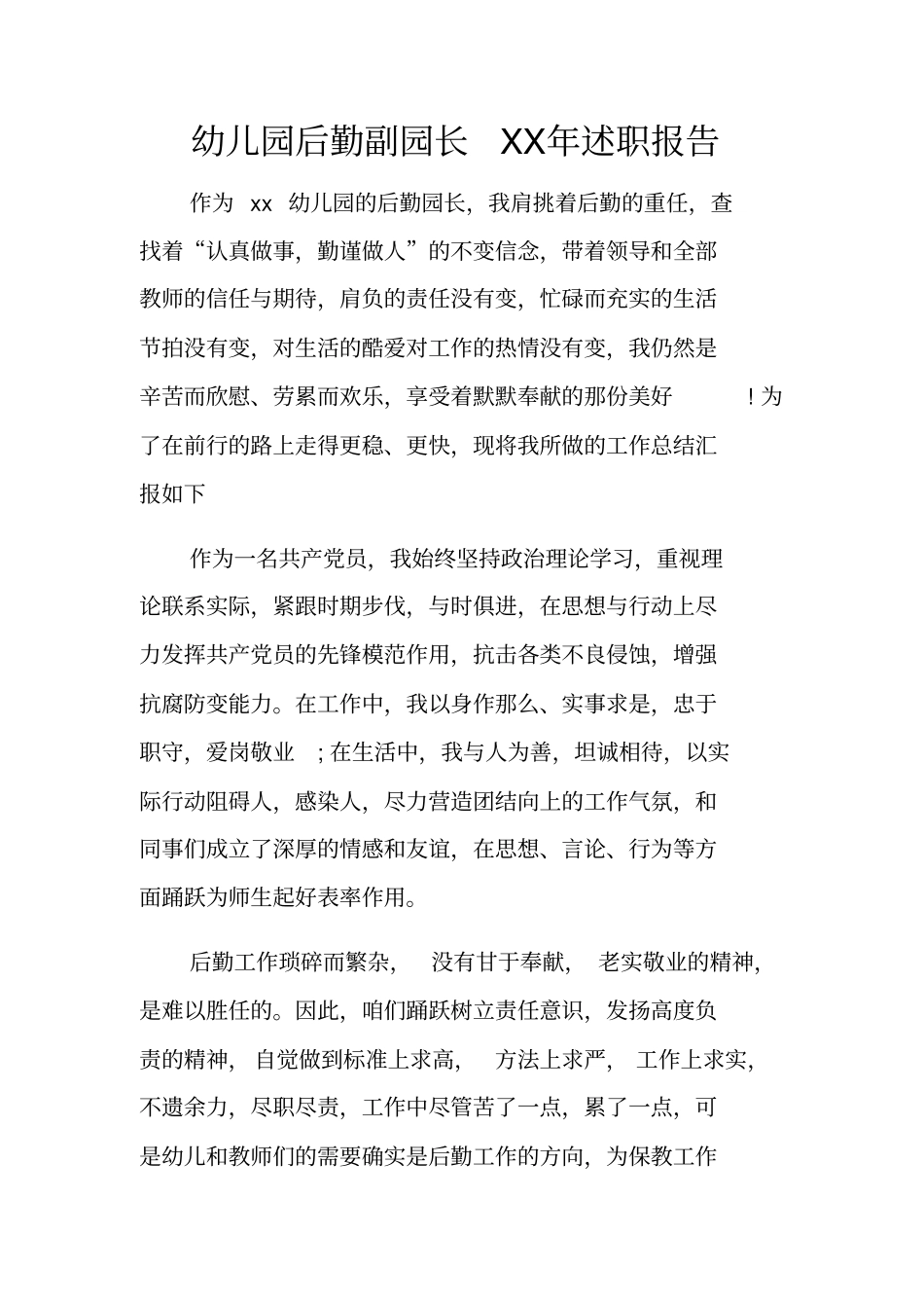 幼儿园后勤副园长XX年述职报告_第1页