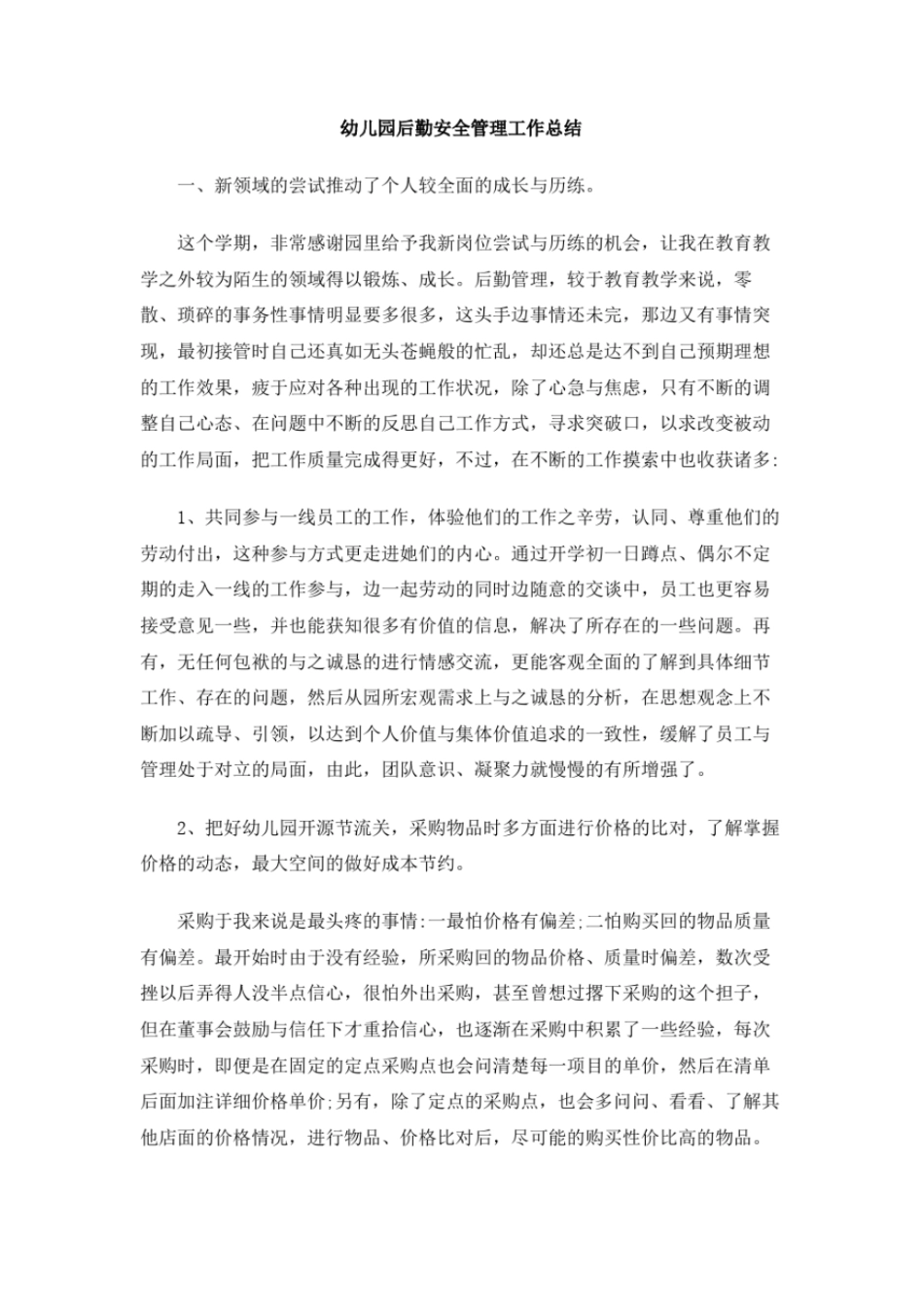 幼儿园后勤安全管理工作总结_第1页