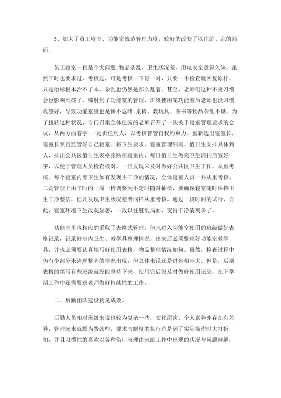 幼儿园后勤安全管理工作总结_第2页