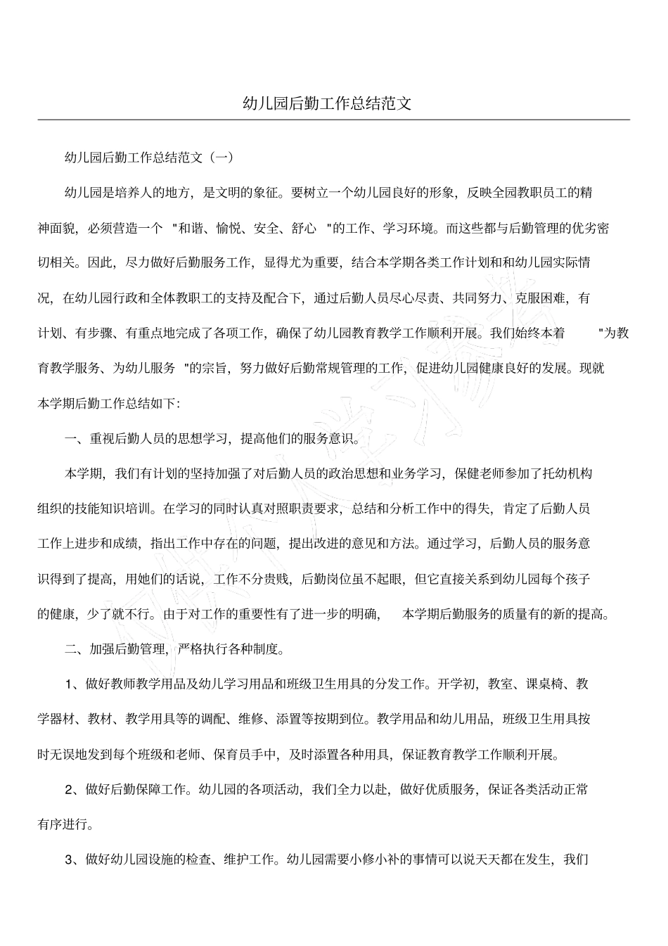 幼儿园后勤工作总结范文_第1页