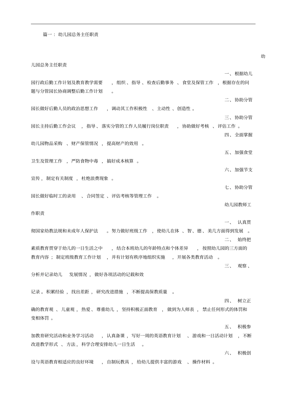 幼儿园后勤工作职责_第1页