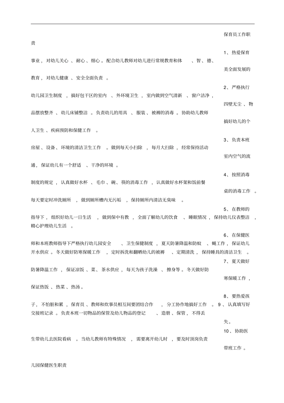 幼儿园后勤工作职责_第3页