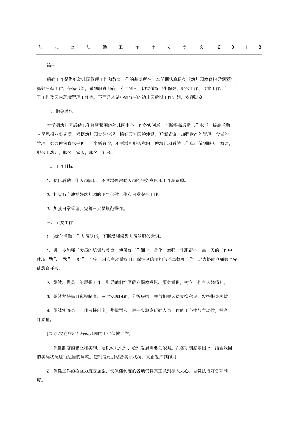 幼儿园后勤工作计划例文_第1页