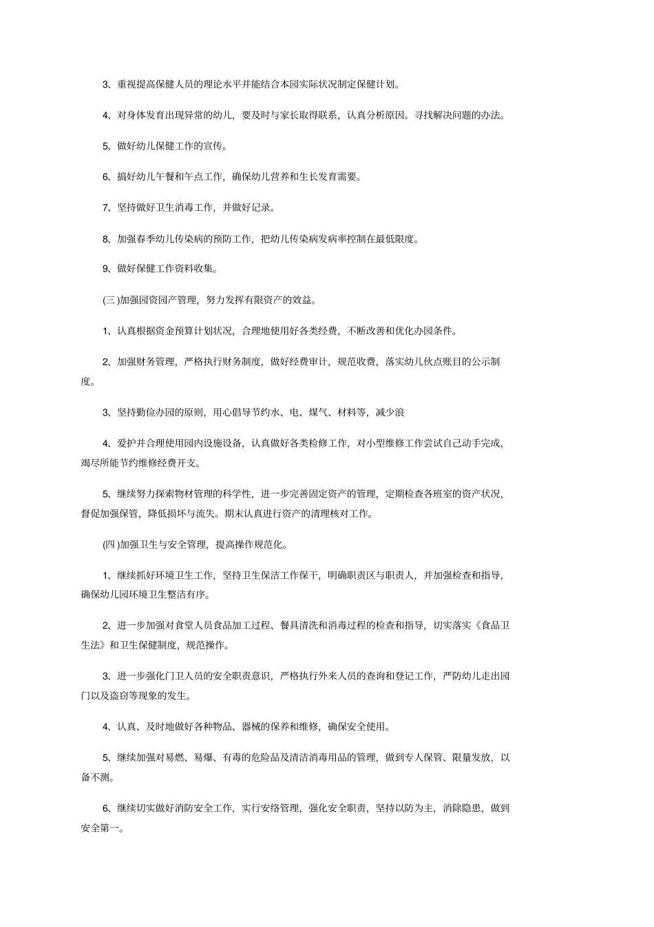 幼儿园后勤工作计划例文_第2页