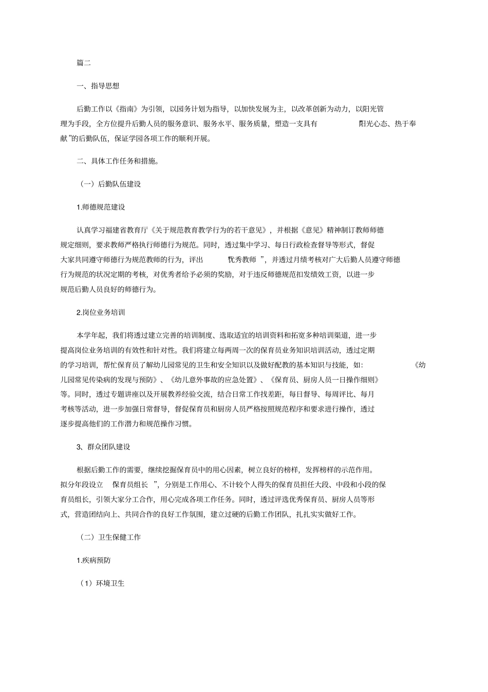幼儿园后勤工作计划例文_第3页