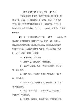 幼儿园后勤工作计划2019