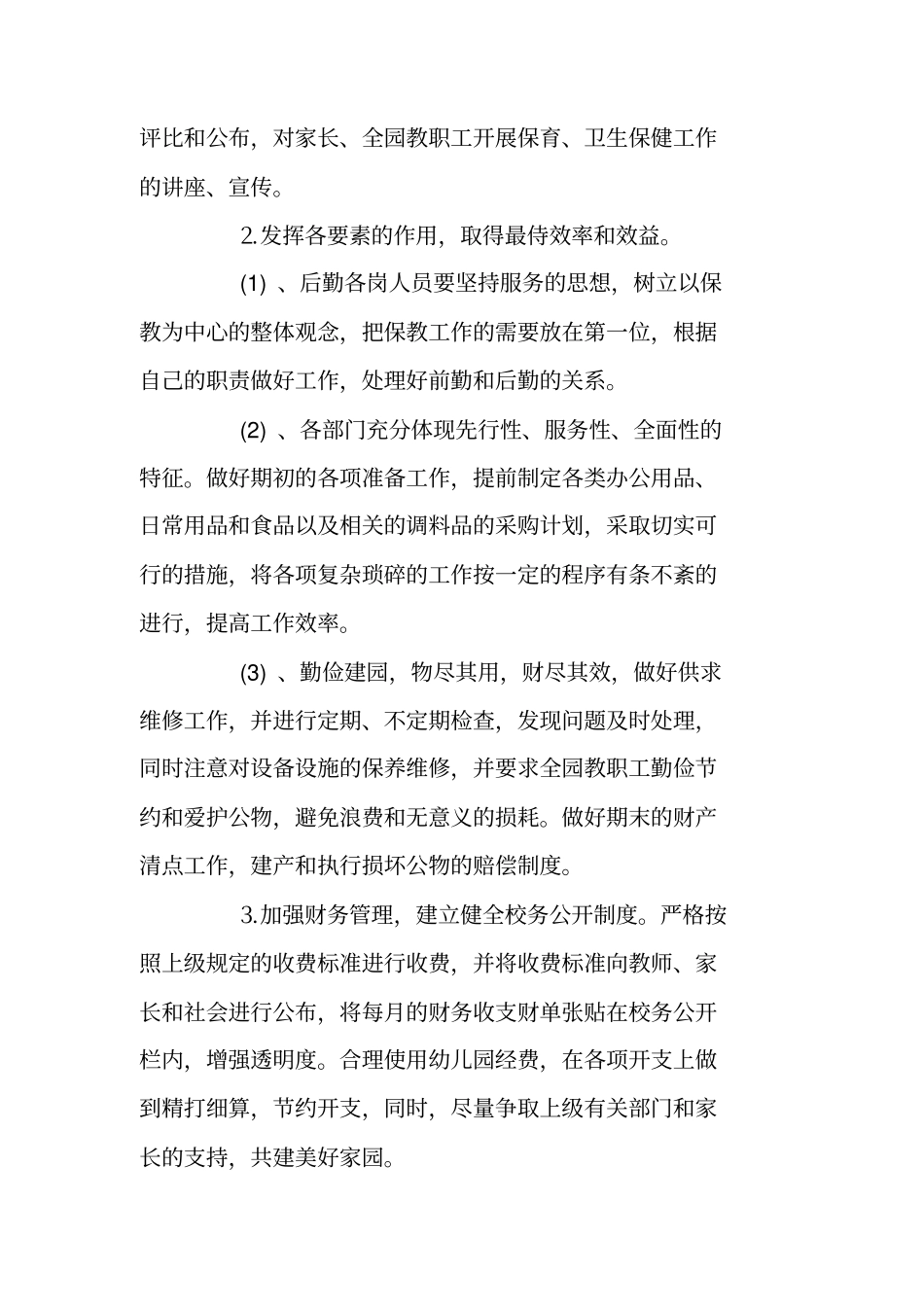 幼儿园后勤工作计划2019年秋季_第2页