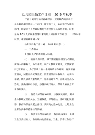 幼儿园后勤工作计划2019年秋季