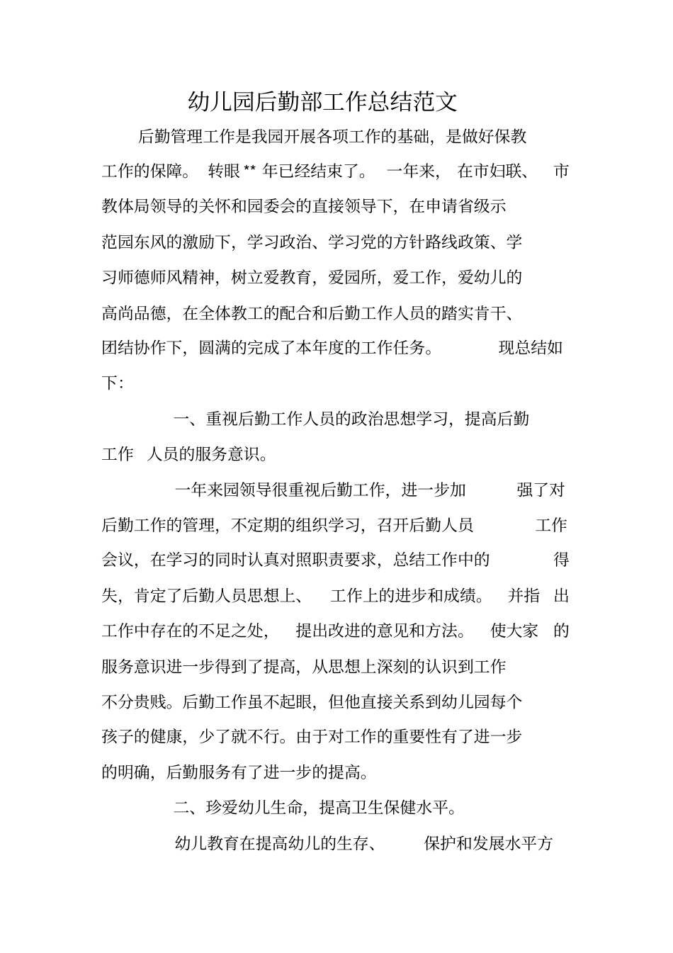 幼儿园后勤部工作总结范文_第1页