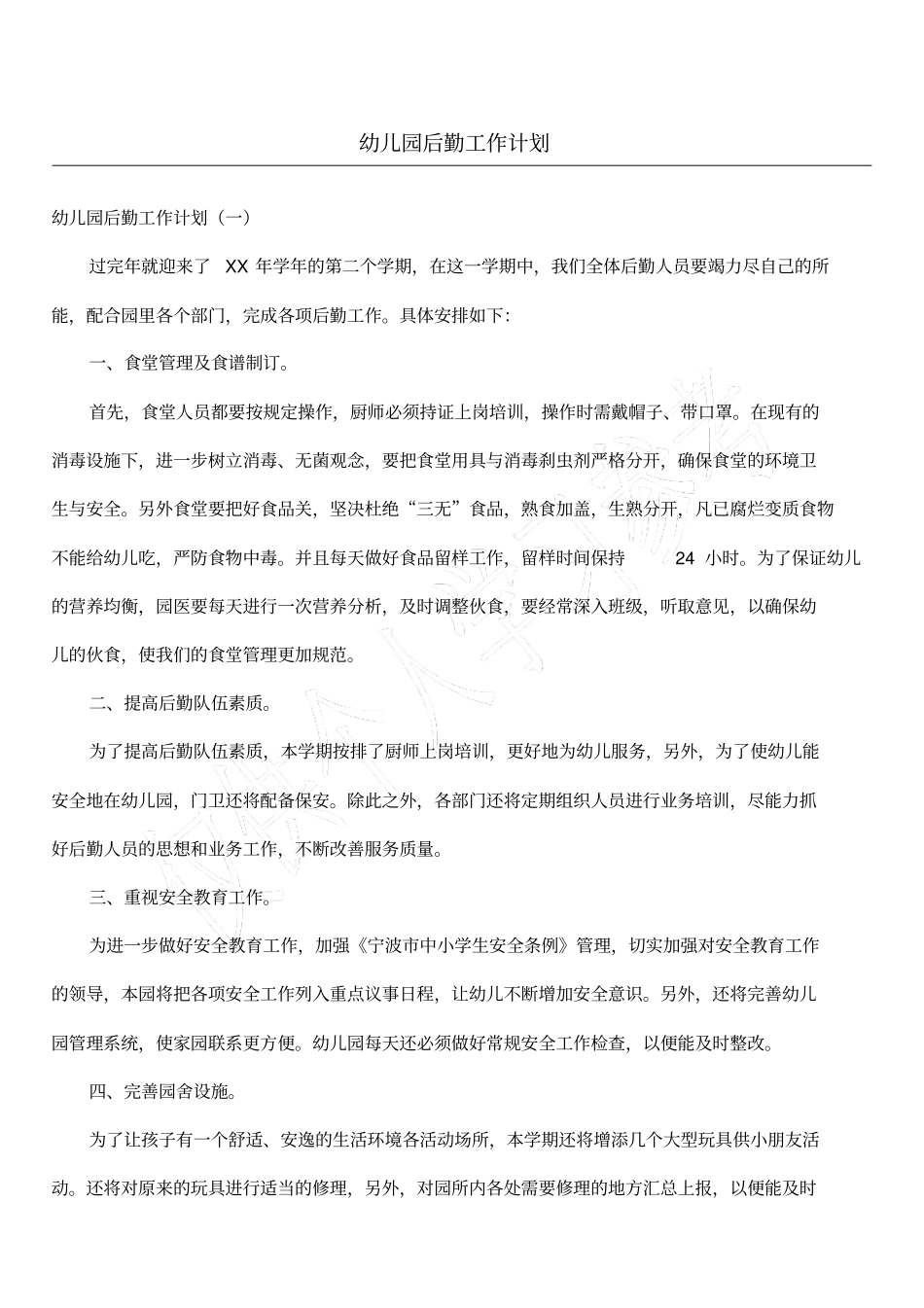 幼儿园后勤工作计划_第1页