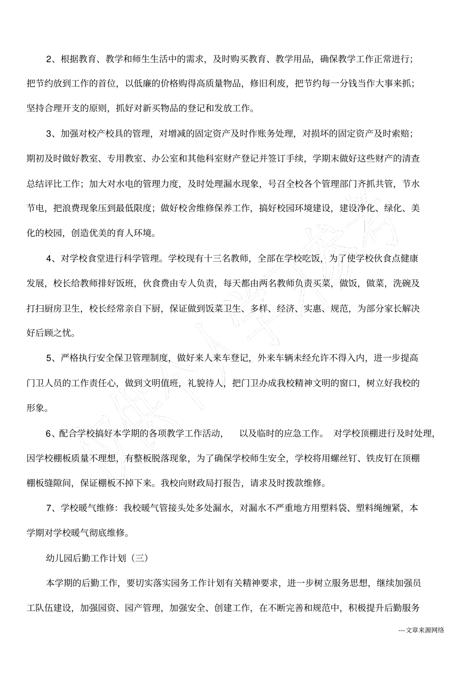 幼儿园后勤工作计划_第3页