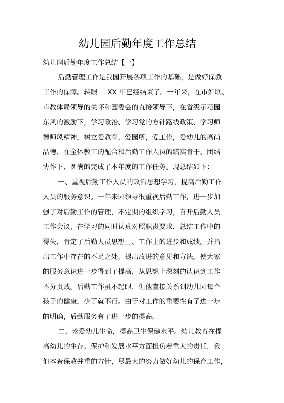 幼儿园后勤年工作总结_第1页