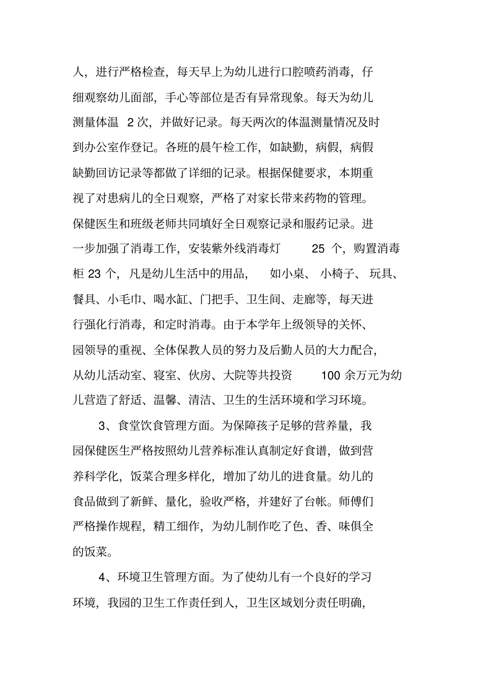 幼儿园后勤年工作总结_第3页