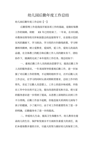 幼儿园后勤年工作总结